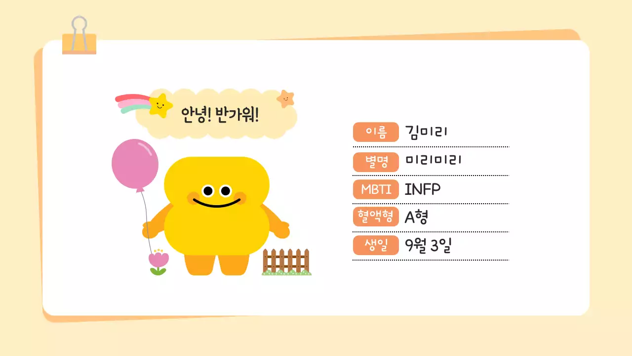 노랑 아기자기한 도형 캐릭터 자기소개서