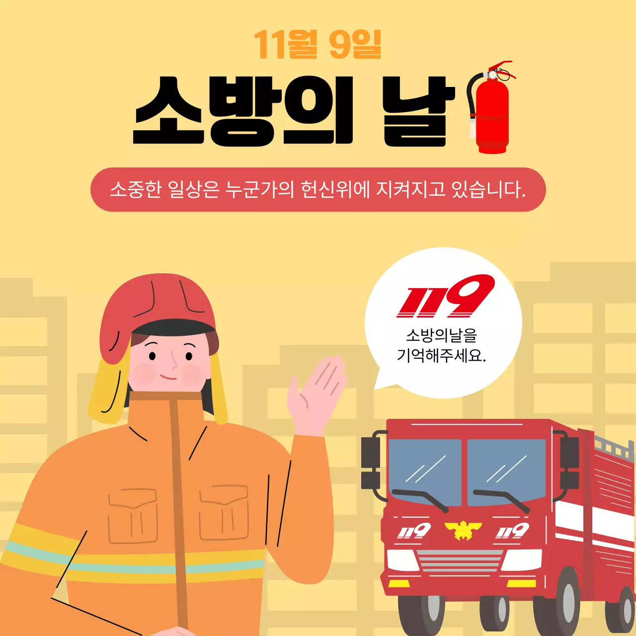 노랑 심플 소방의 날 홍보