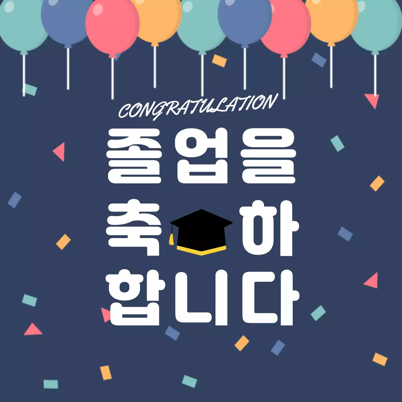 남색 심플 졸업 축제