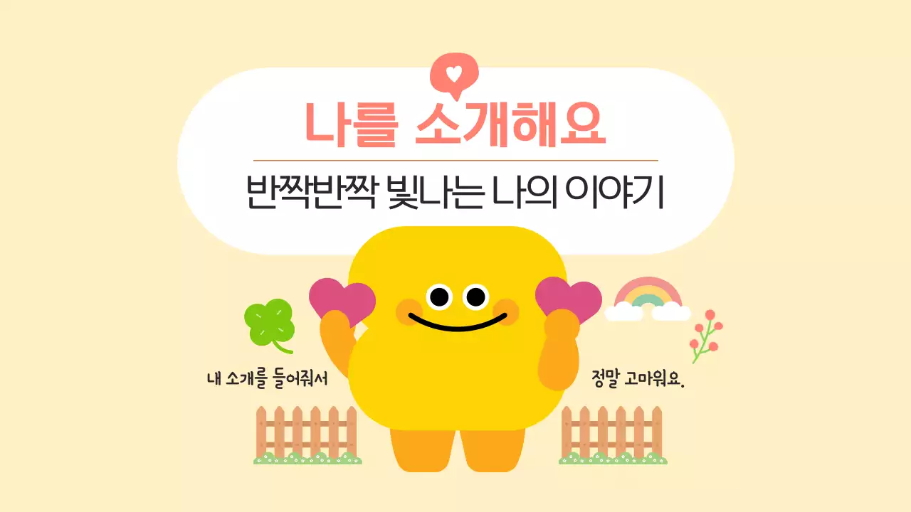 노랑 아기자기한 도형 캐릭터 자기소개서