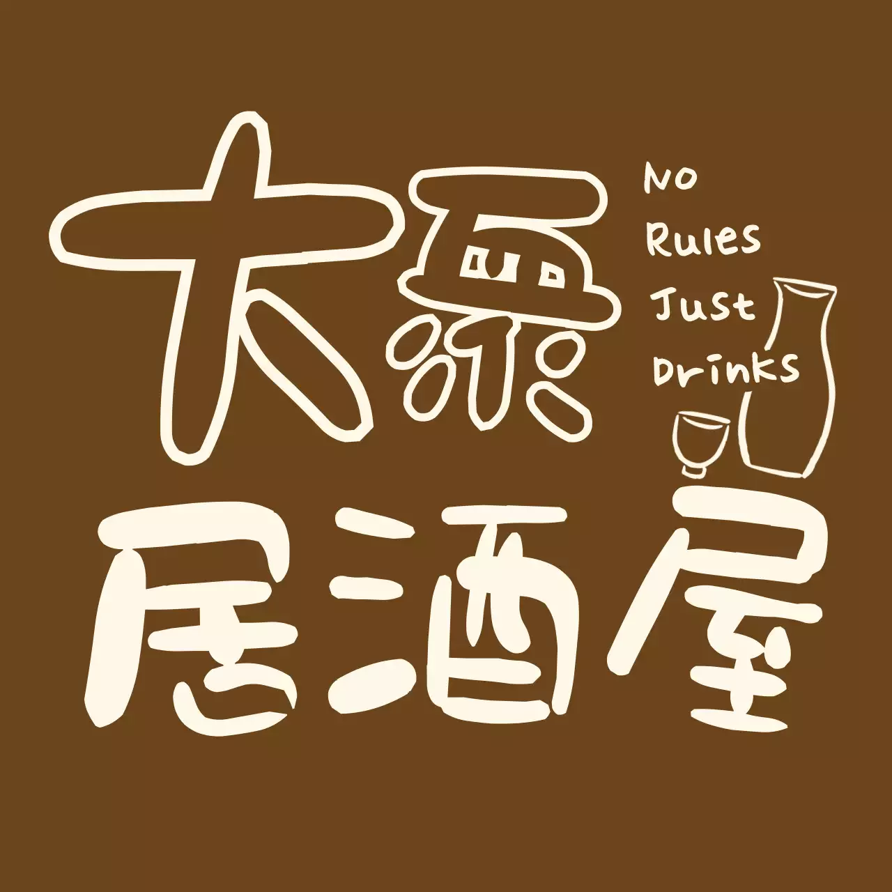 茶色 手書き 居酒屋 ロゴ 手書き