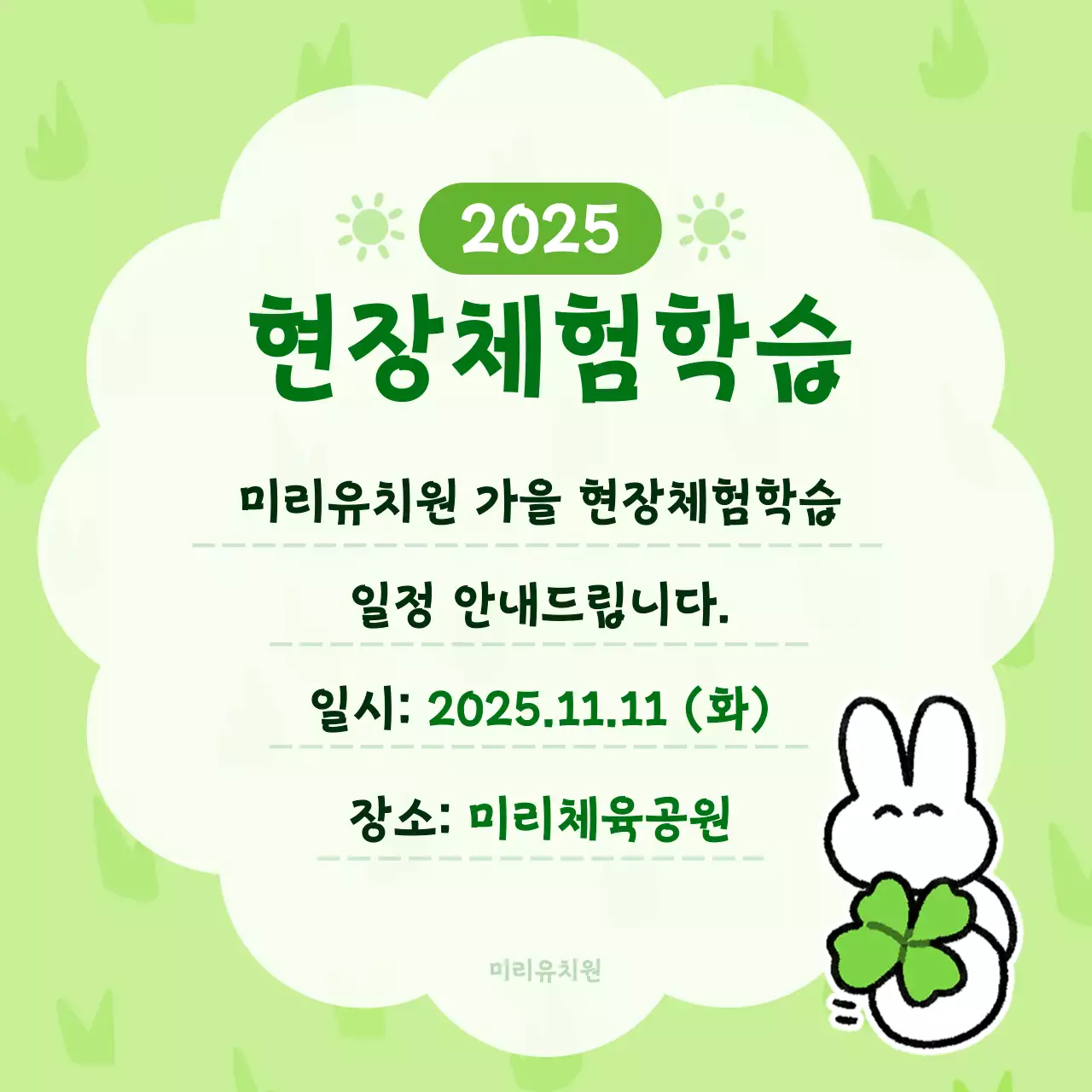 초록색의 귀여운 현장체험학습 안내문