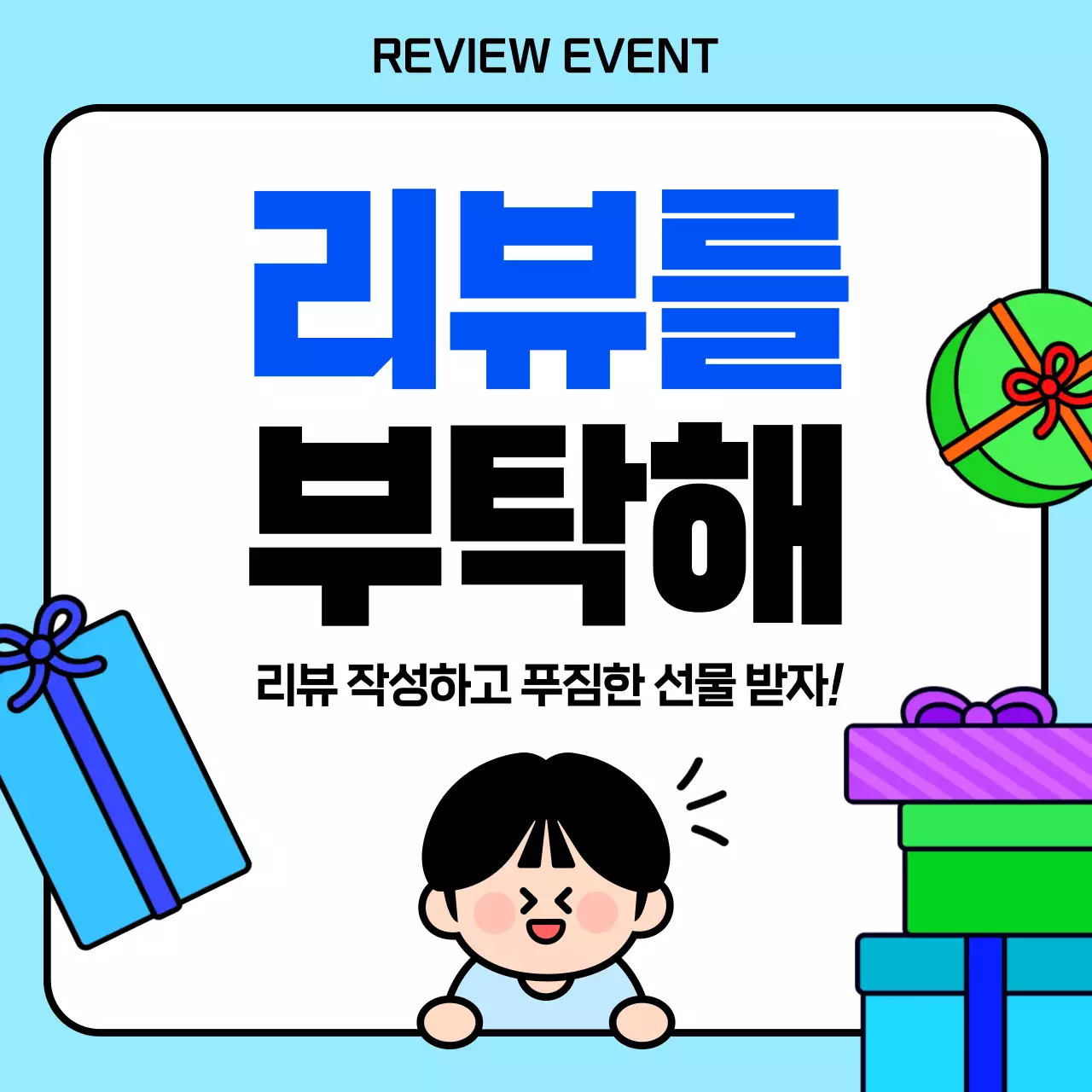 하늘색 아기자기한 리뷰 이벤트 홍보