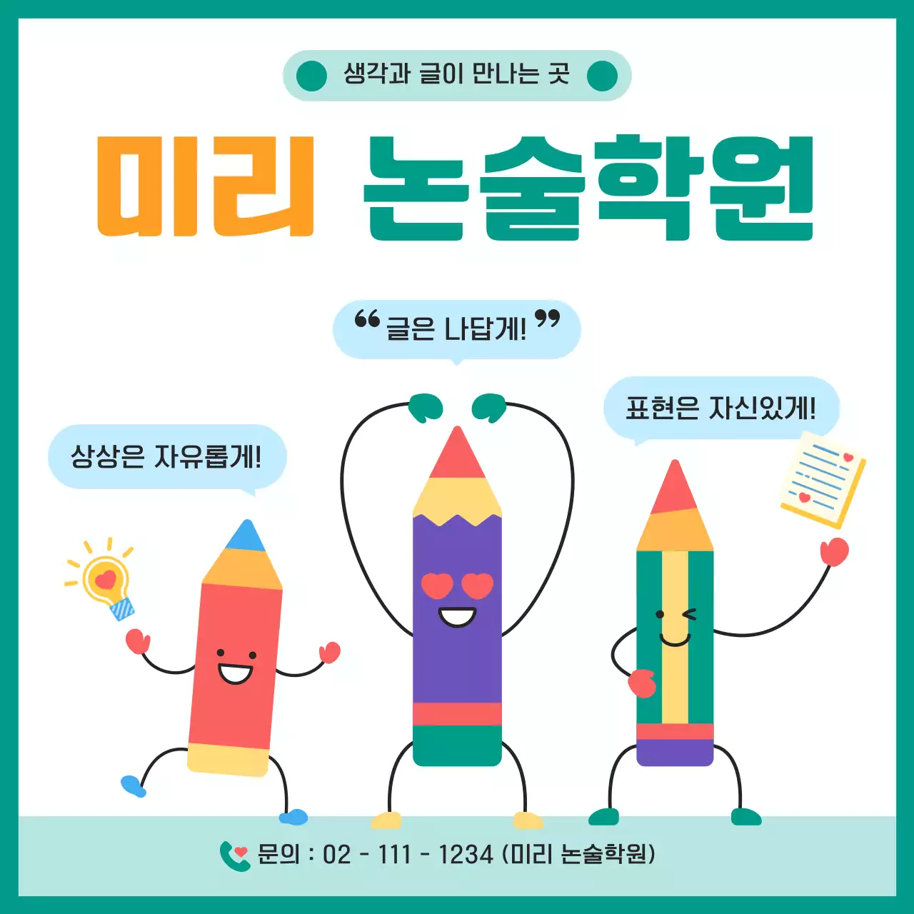 민트 아기자기한 논술 학원 홍보