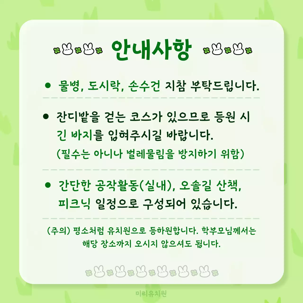 초록색의 귀여운 현장체험학습 안내문