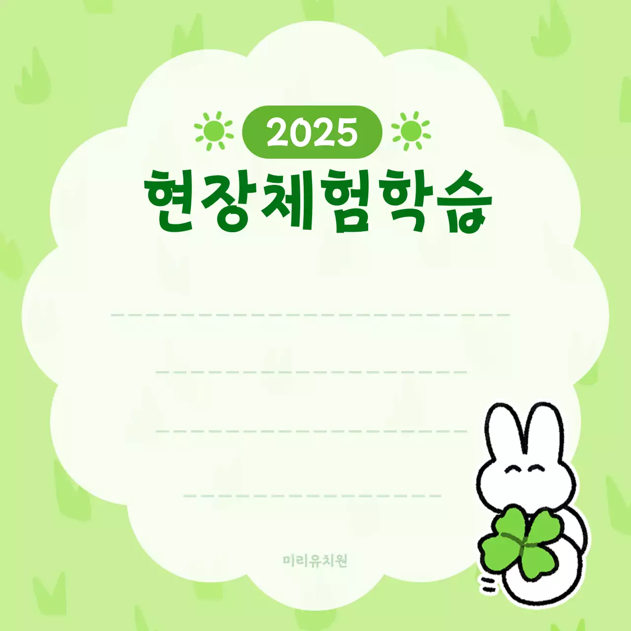 초록색의 귀여운 현장체험학습 안내문