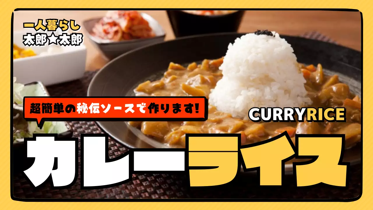 黄色 ポップ カレーライス ポスター サムネイル