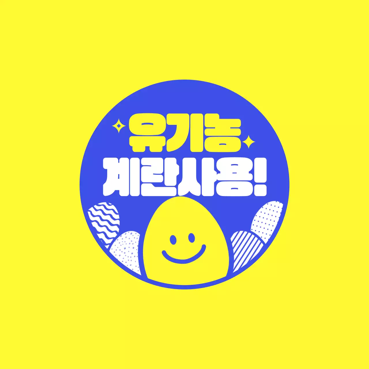 노란색과 파란색의 귀여운 계란 캐릭터 일러스트가 있는 유기농 계란 인증