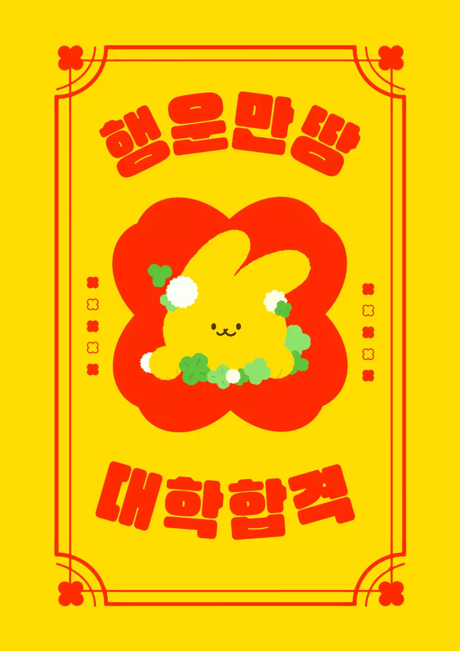 노랑 아기자기한 대학 합격