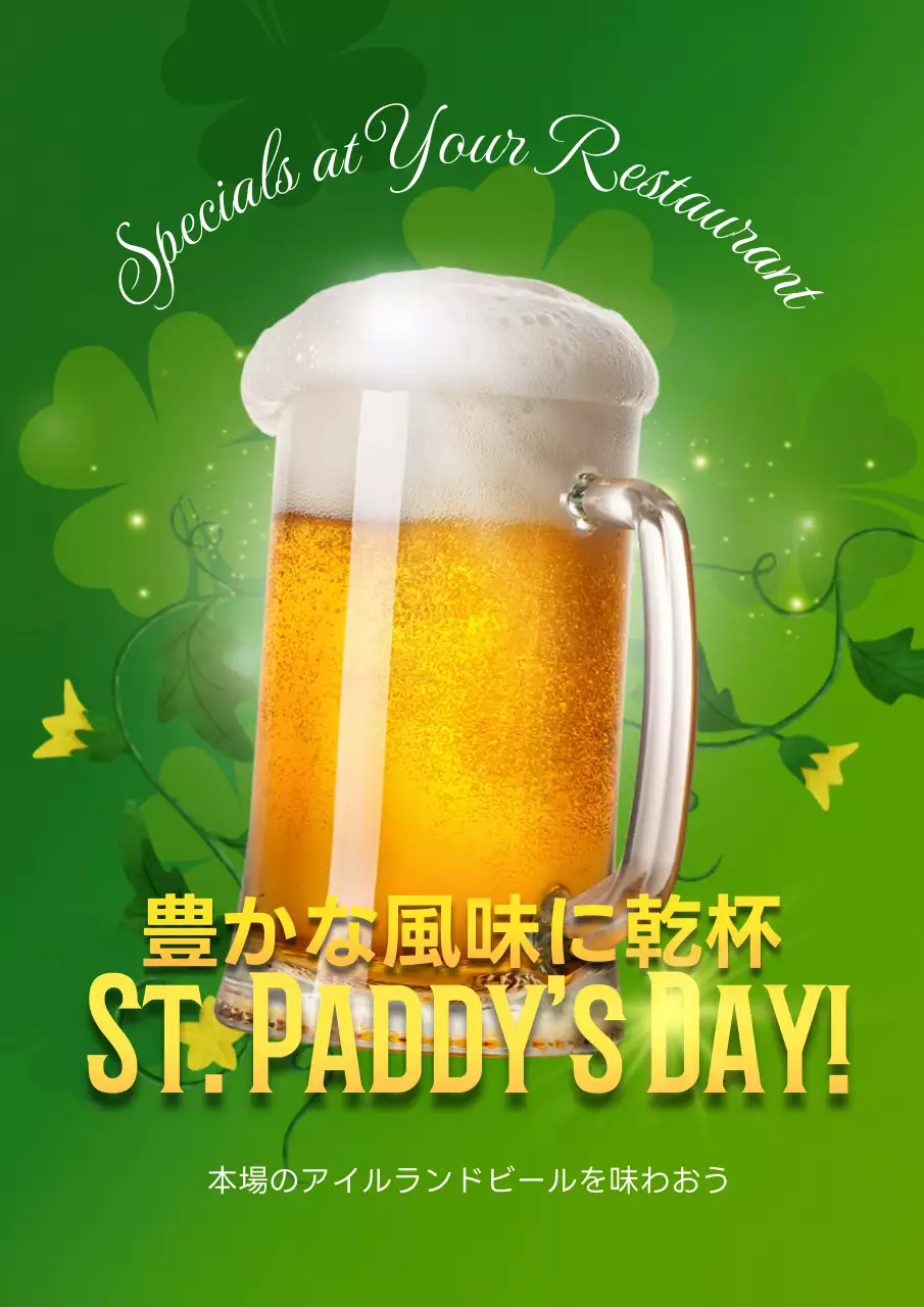 緑色の聖パトリックデー記念ビールのイベントPR