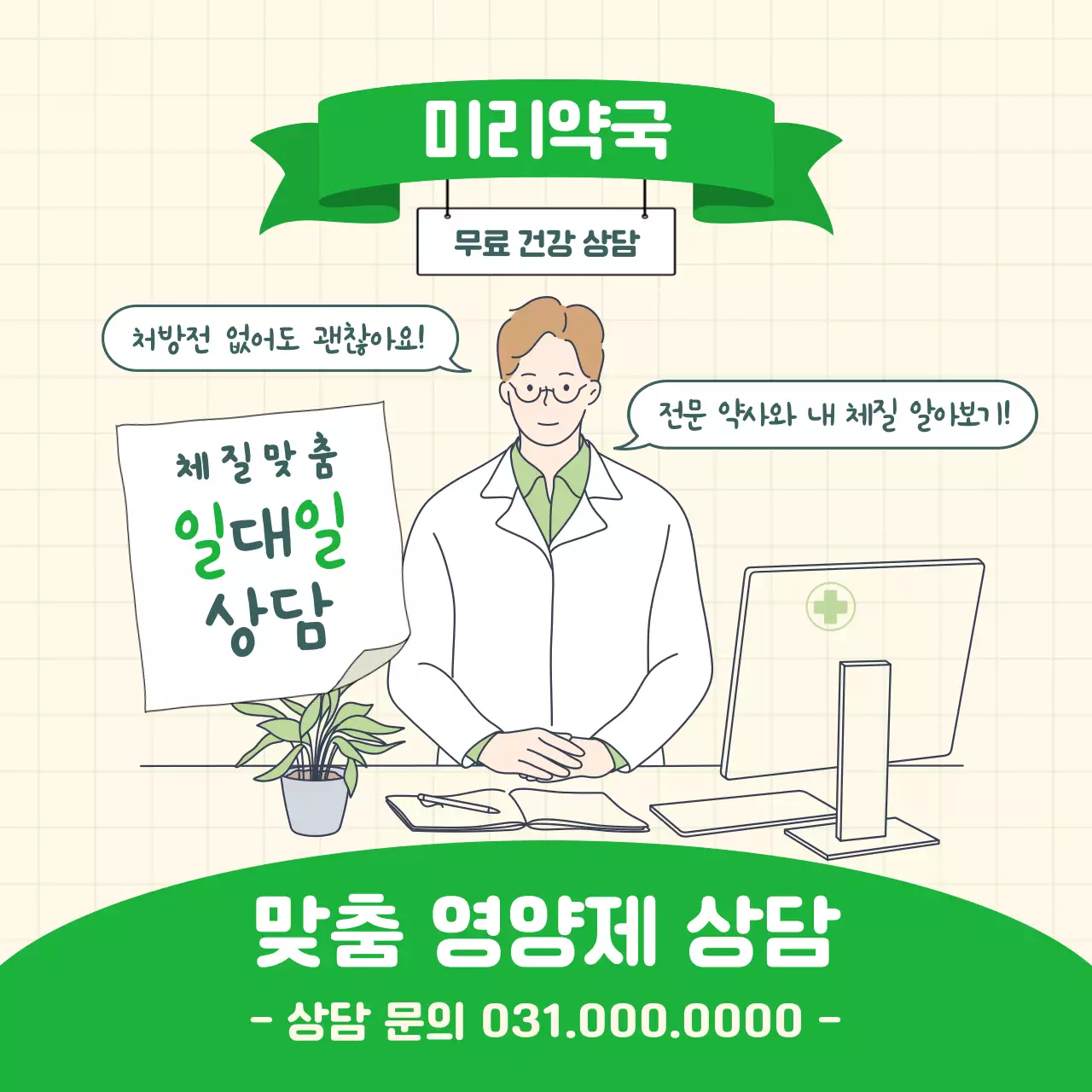 초록 심플 건강 상담 광고