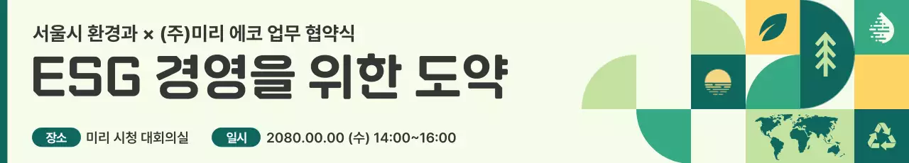 민트 모던 환경 캠페인 행사