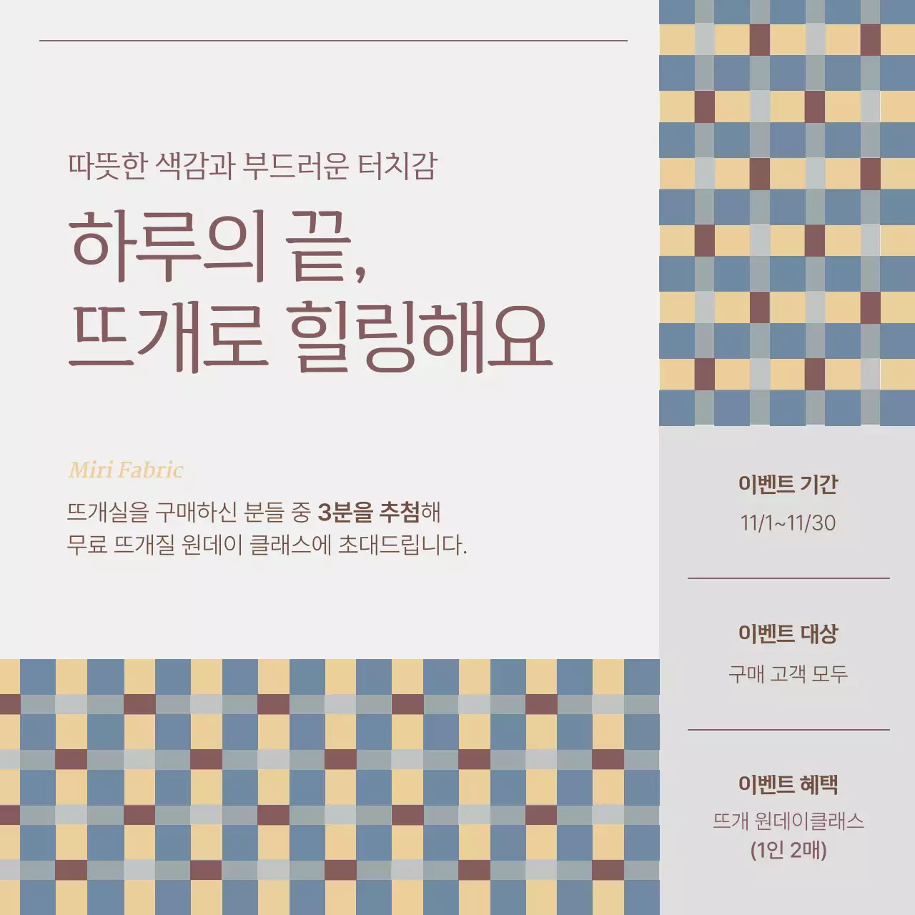 베이지의 심플한 뜨개방 이벤트 홍보