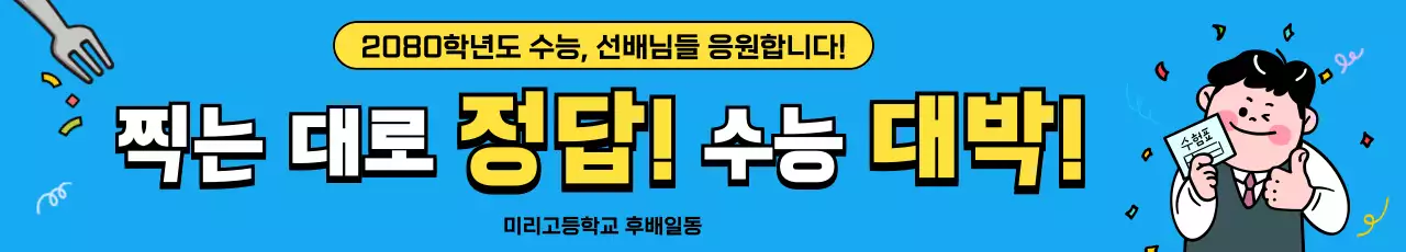 파랑 개그 수능 응원