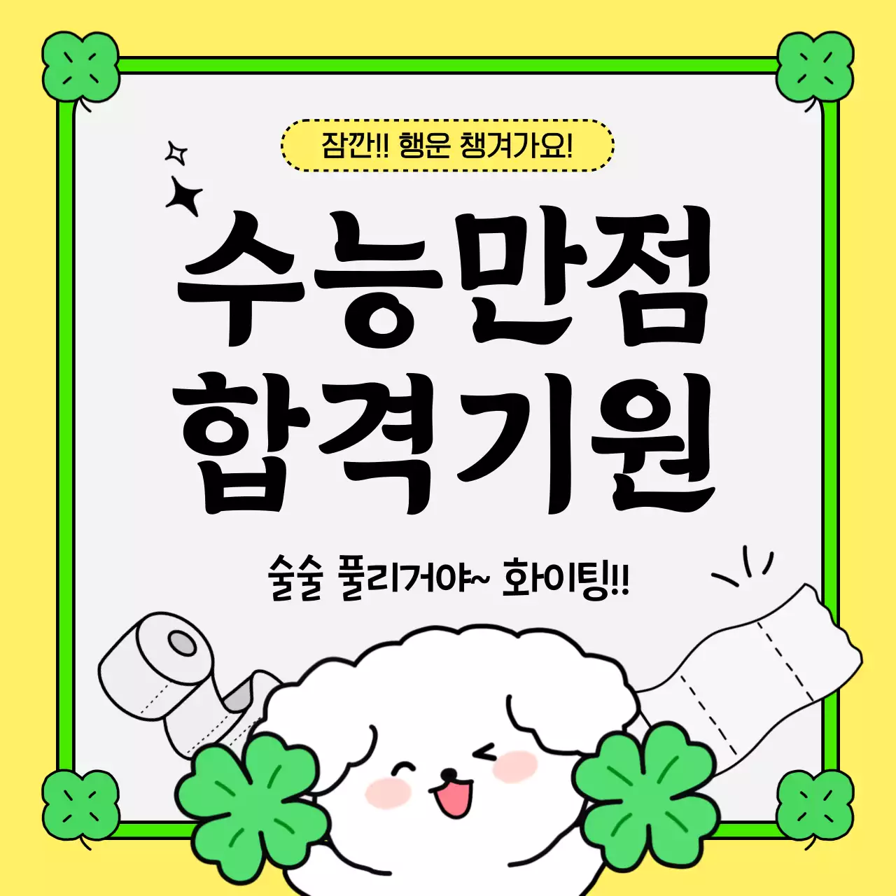 노랑의 아기자기한 수능 응원 공지