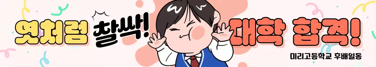 핑크 아기자기한 대학 합격 응원