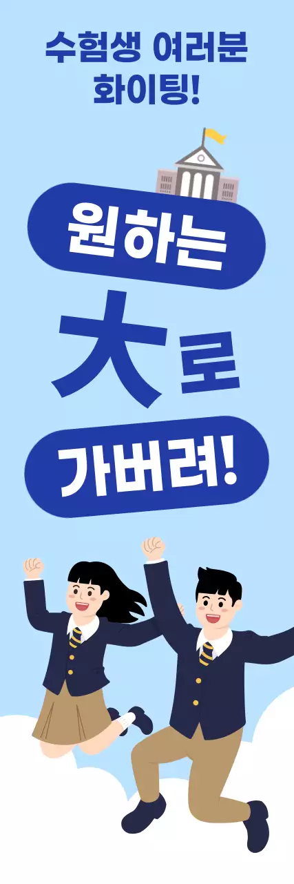 하늘색 아기자기한 수험생 응원