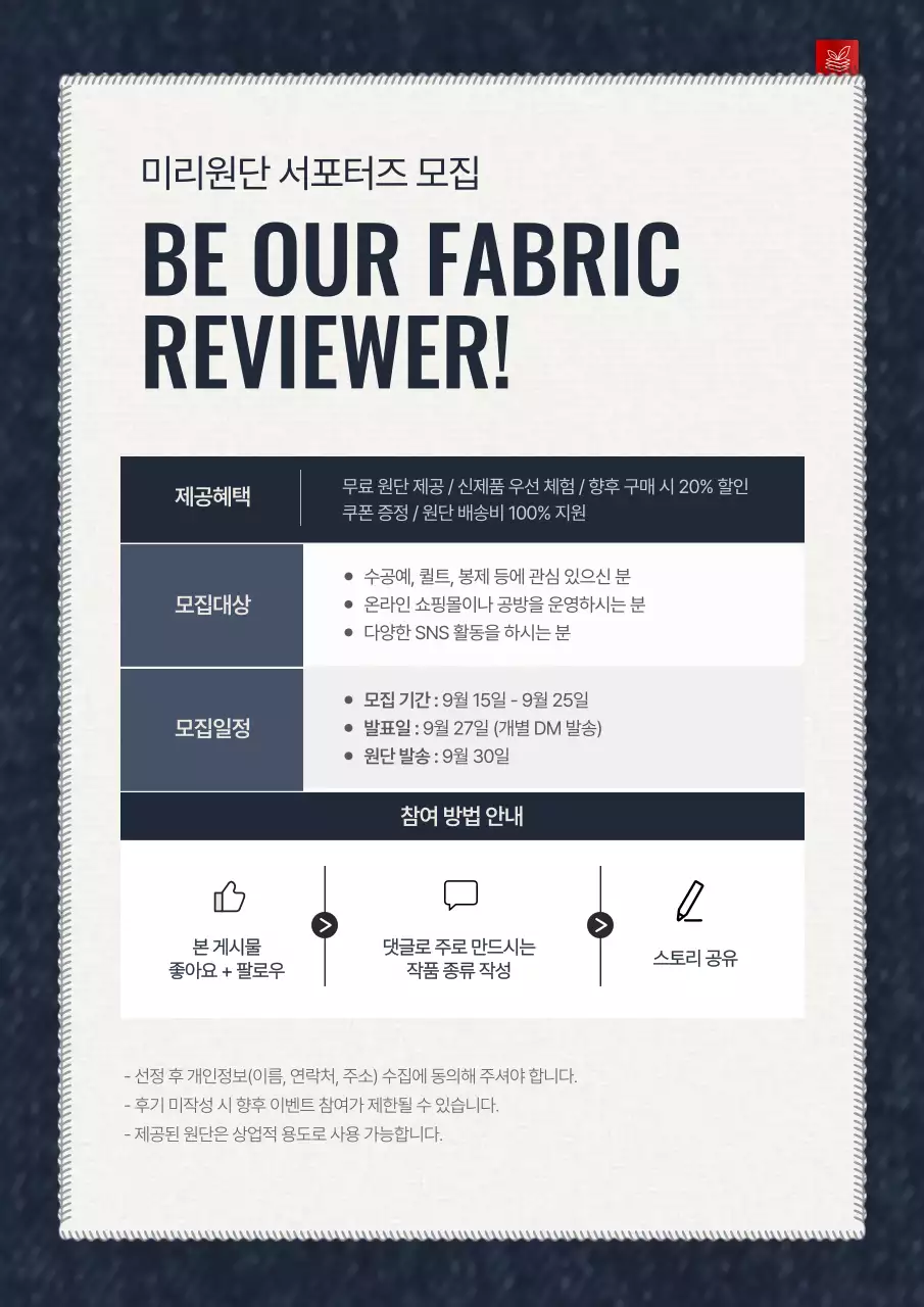 남색의 깔끔한 원단 업체 서포터즈 모집 안내