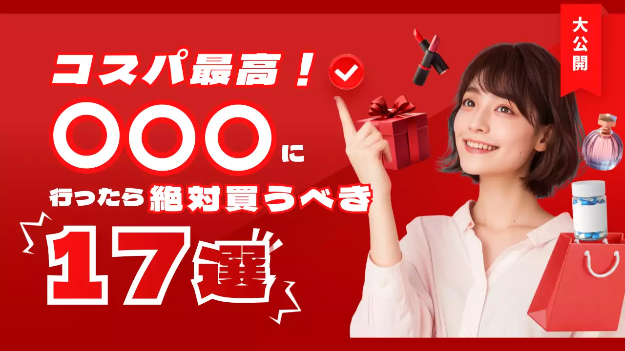 赤 ポップ ショッピング 広告