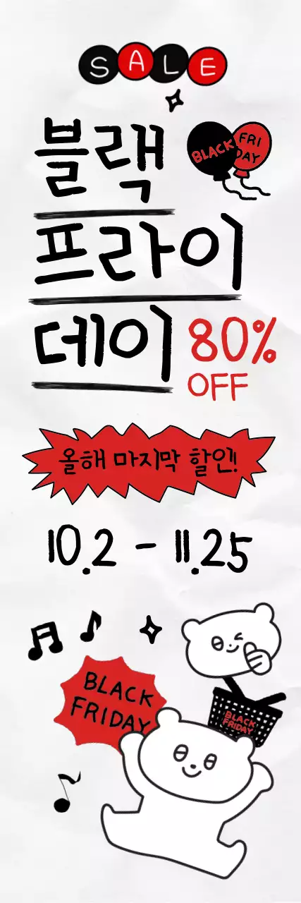 검정 키치 세일 홍보