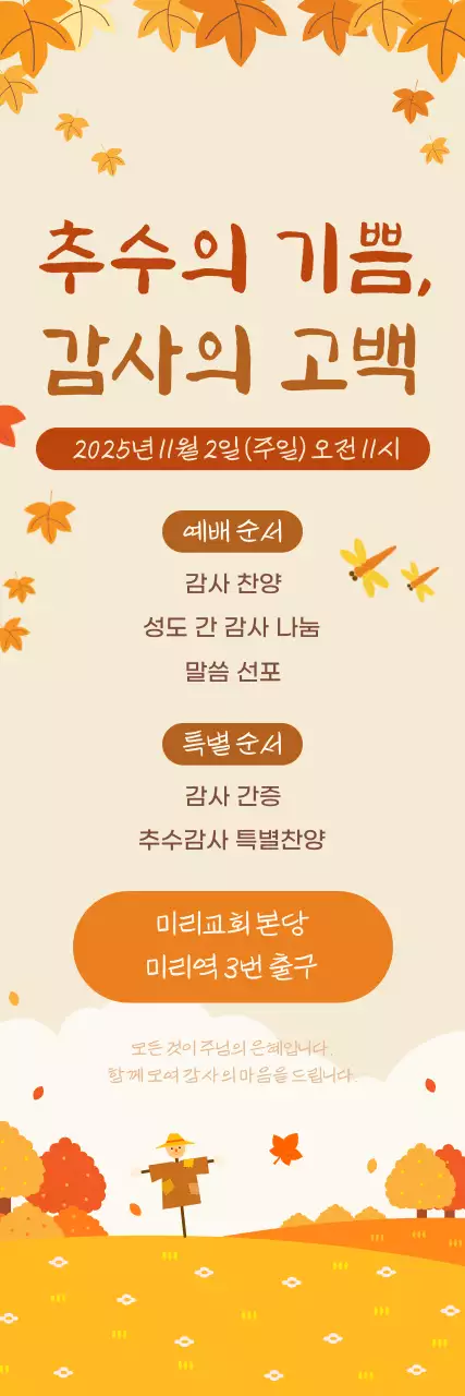 주황 전통 감사 예배 안내