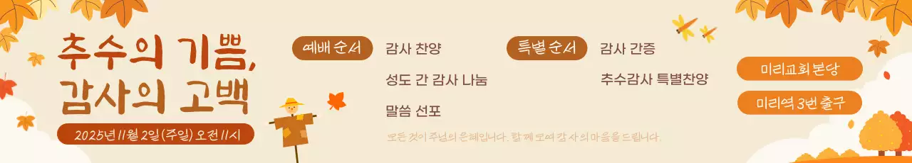 주황 전통 감사 예배 안내