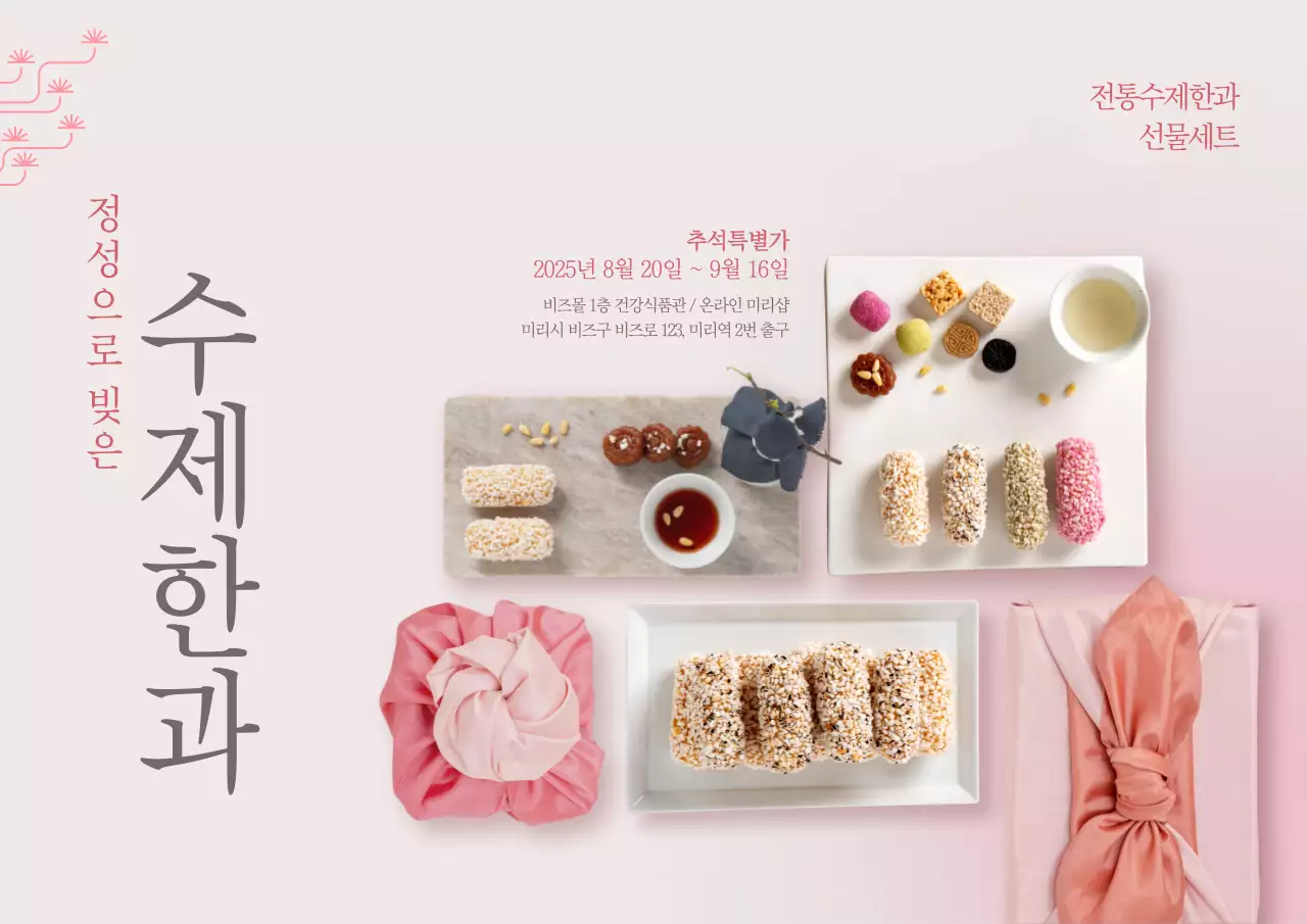 핑크 전통 한과 홍보