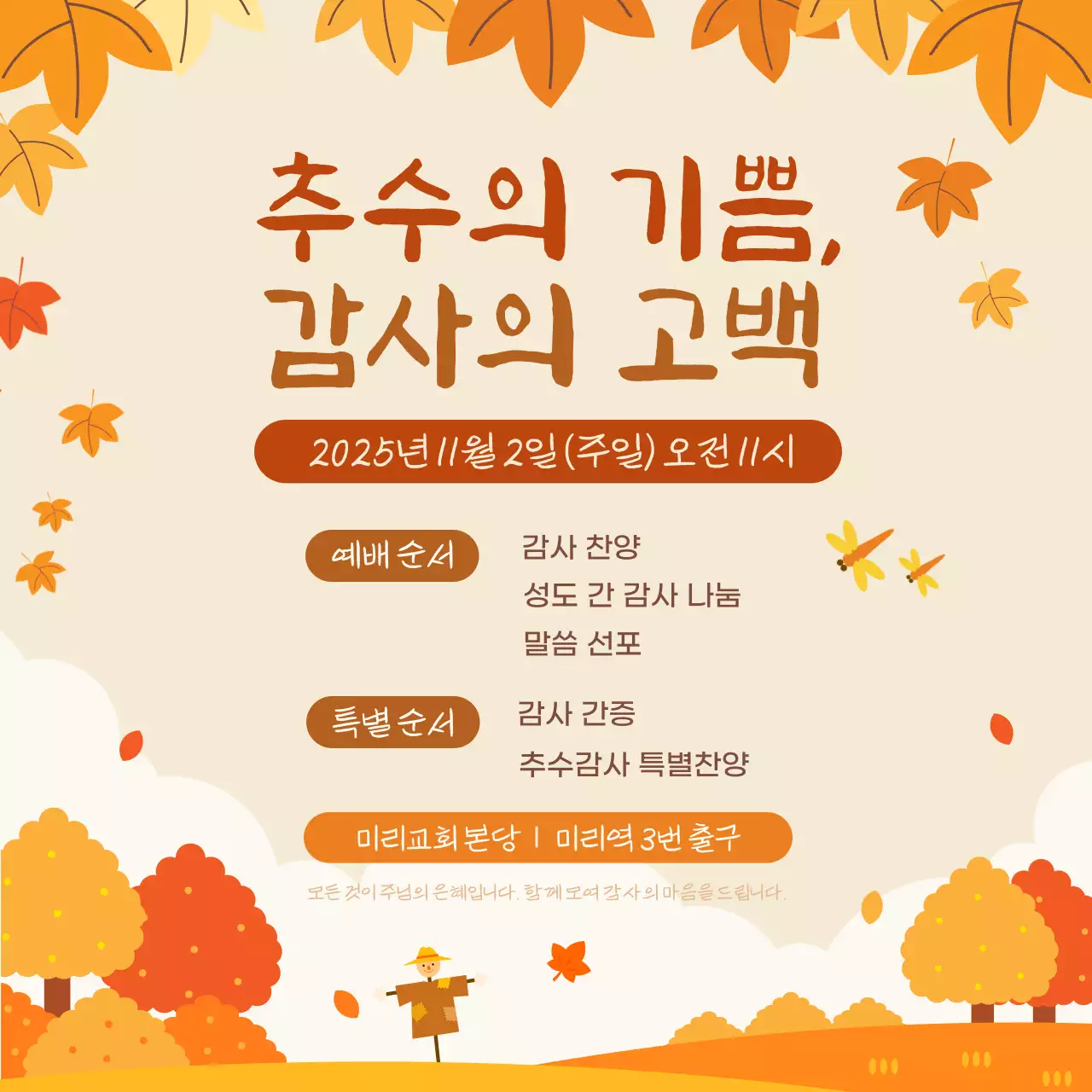 주황 전통 감사 예배 안내