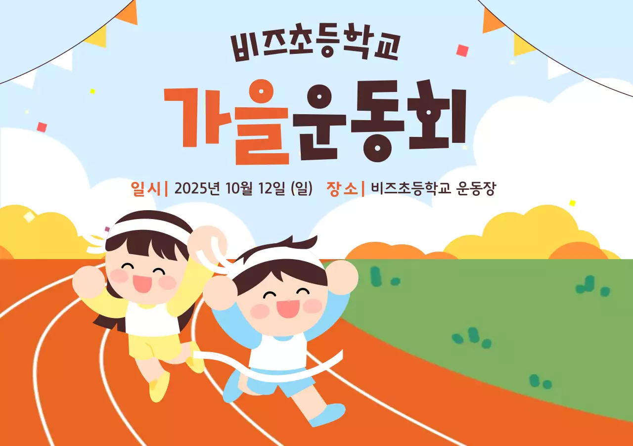 하늘색 아기자기한 운동회 행사