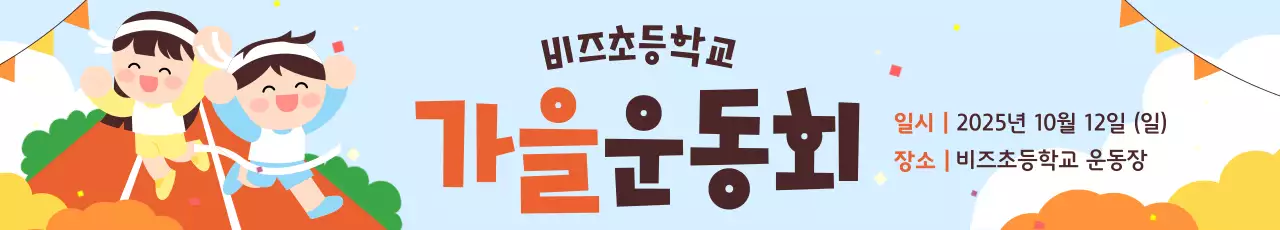 하늘색 아기자기한 운동회 행사