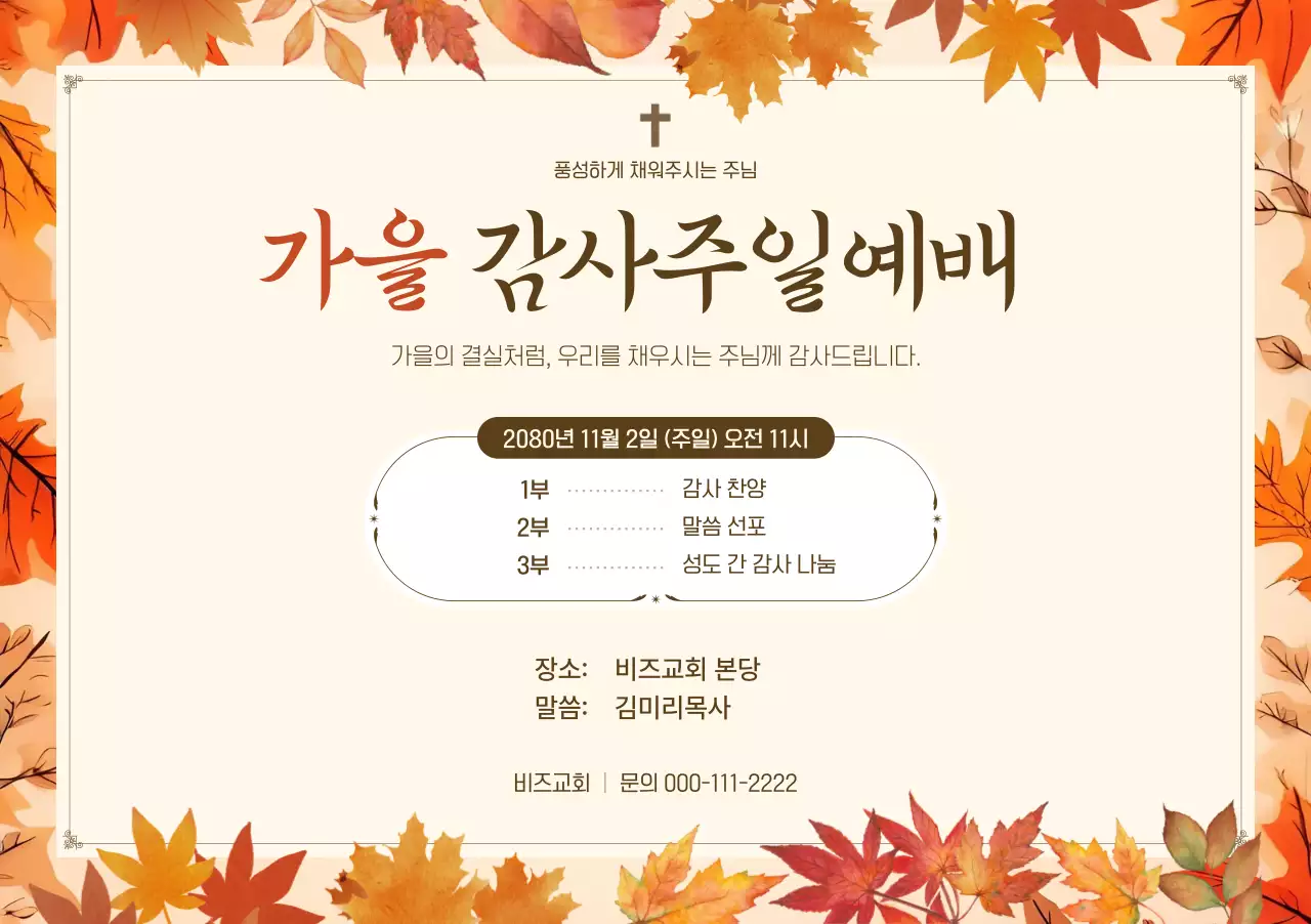 주황 전통 예배 안내