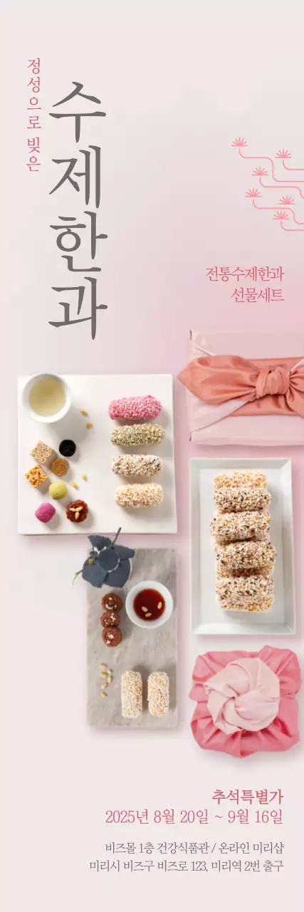 핑크 전통 한과 홍보