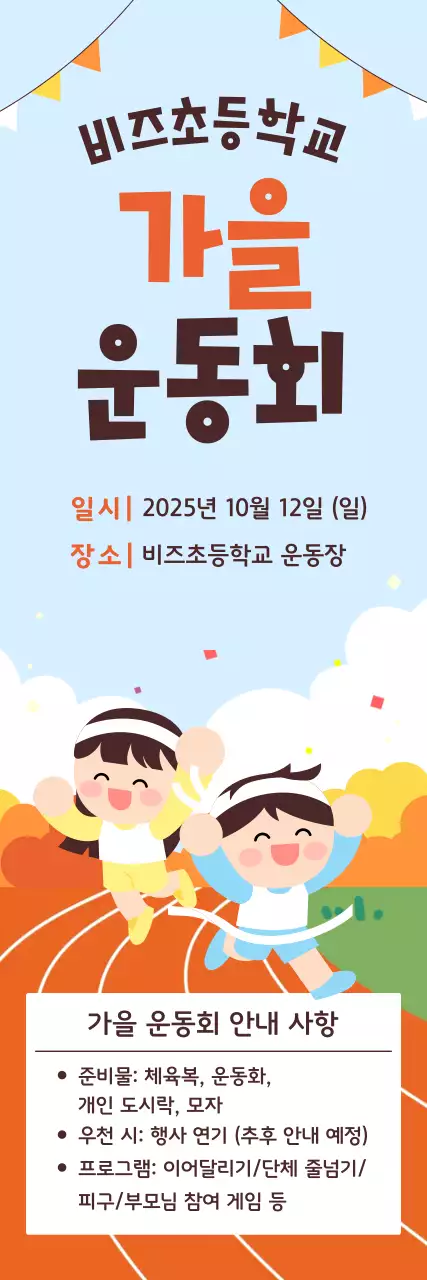 하늘색 아기자기한 운동회 행사