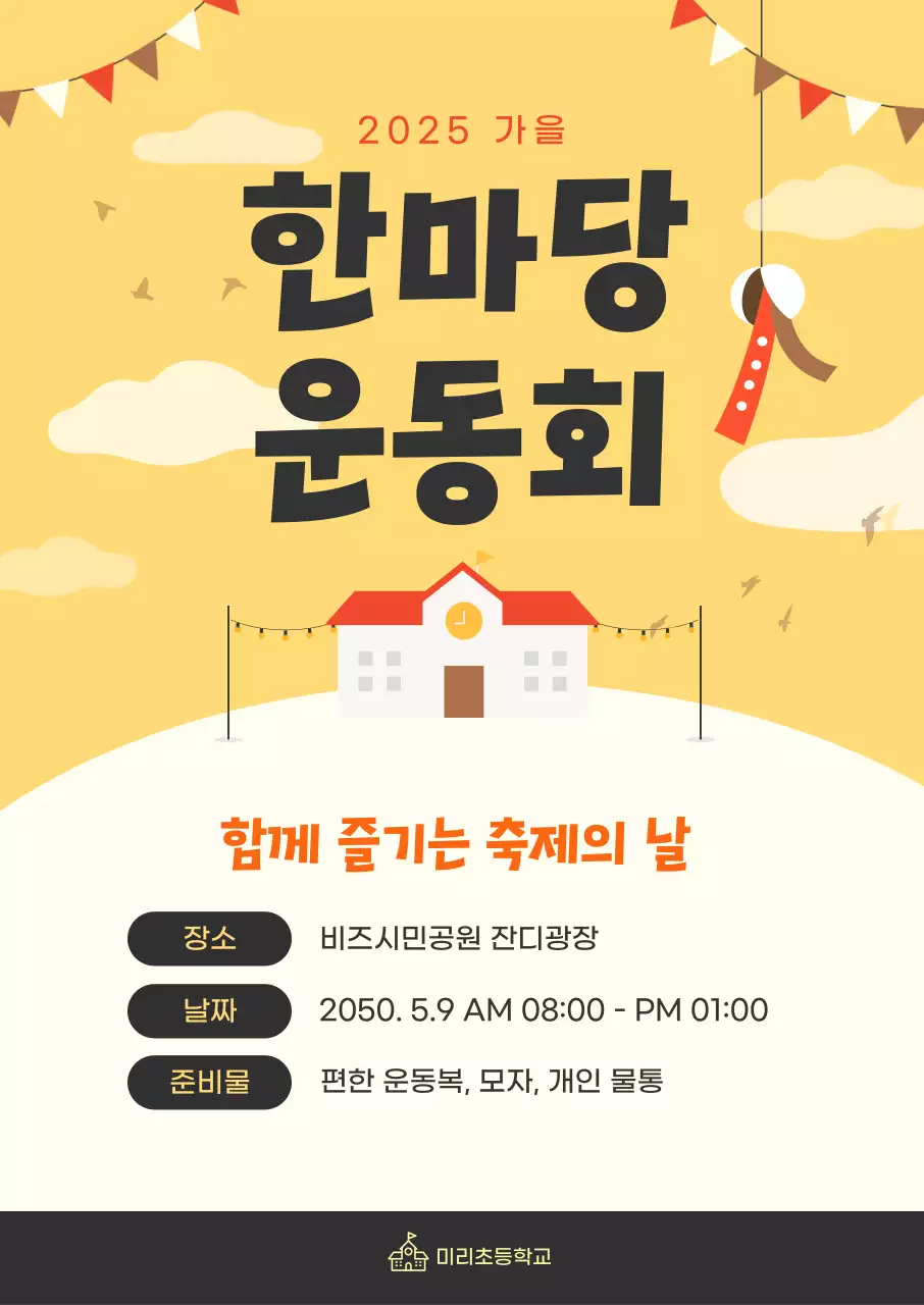 노랑 심플 운동회 안내