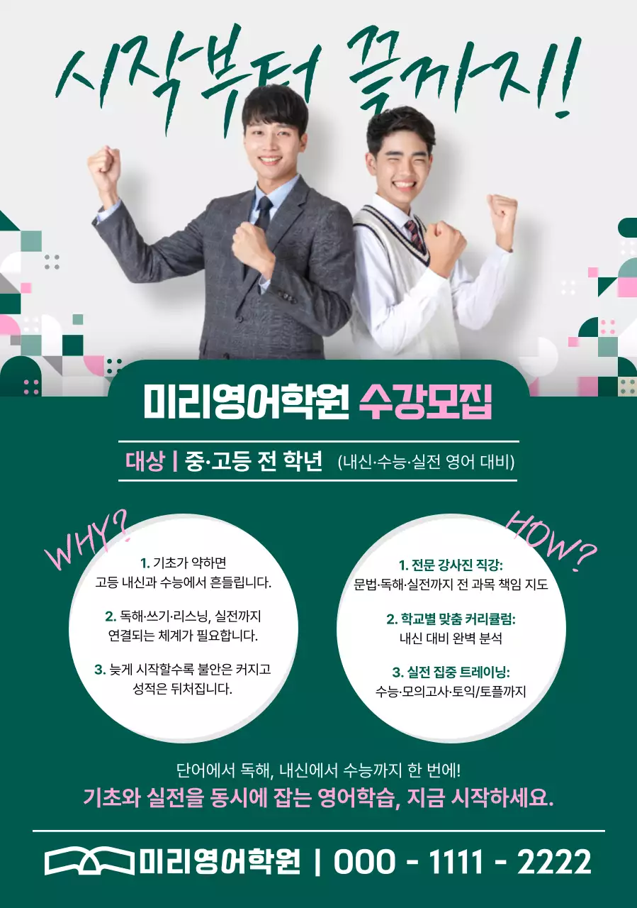 초록 모던 영어학원 모집