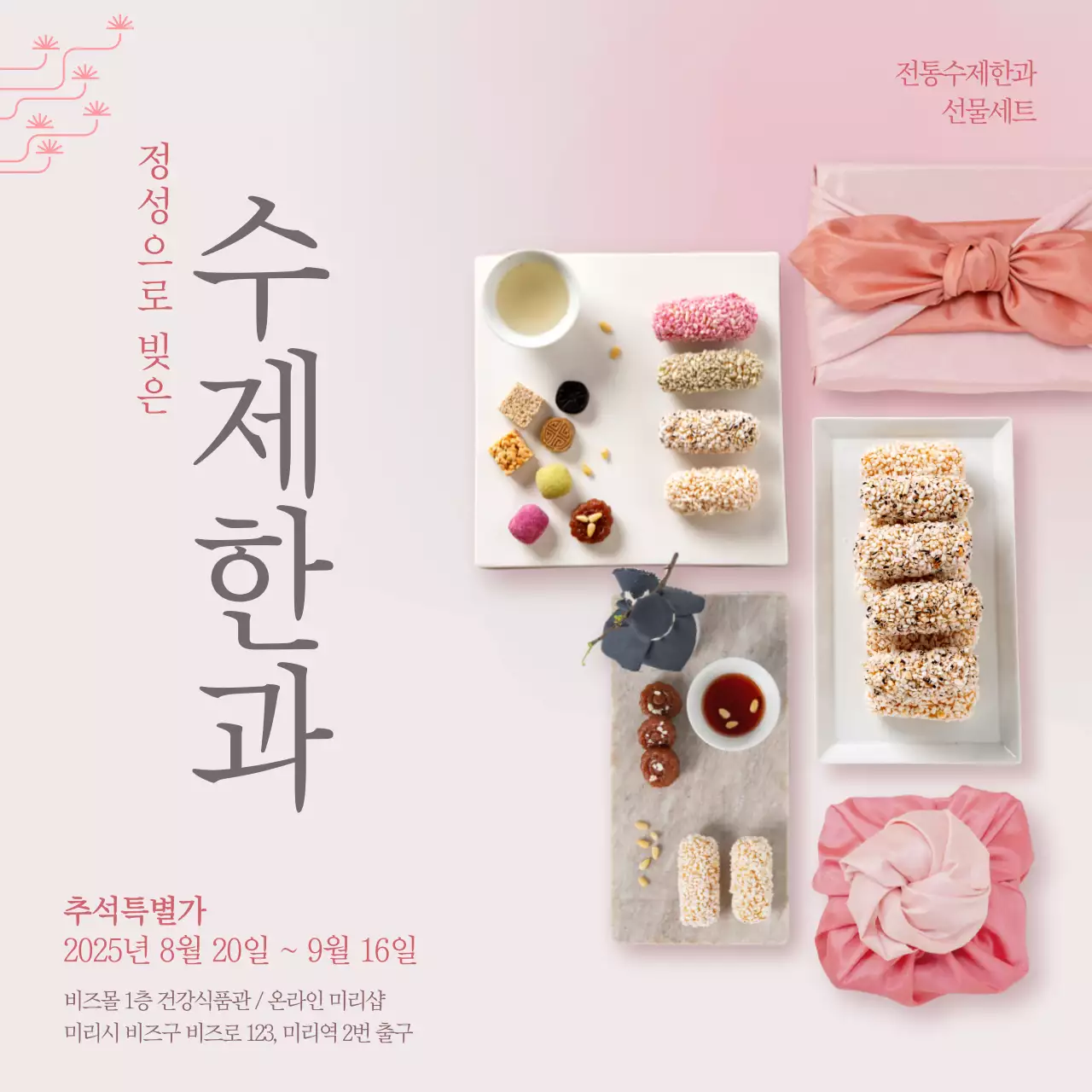 핑크 전통 한과 홍보