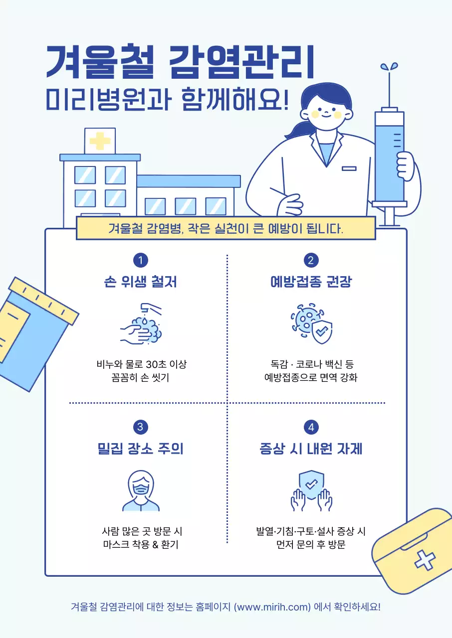 하늘색 깔끔 예방 수칙 안내