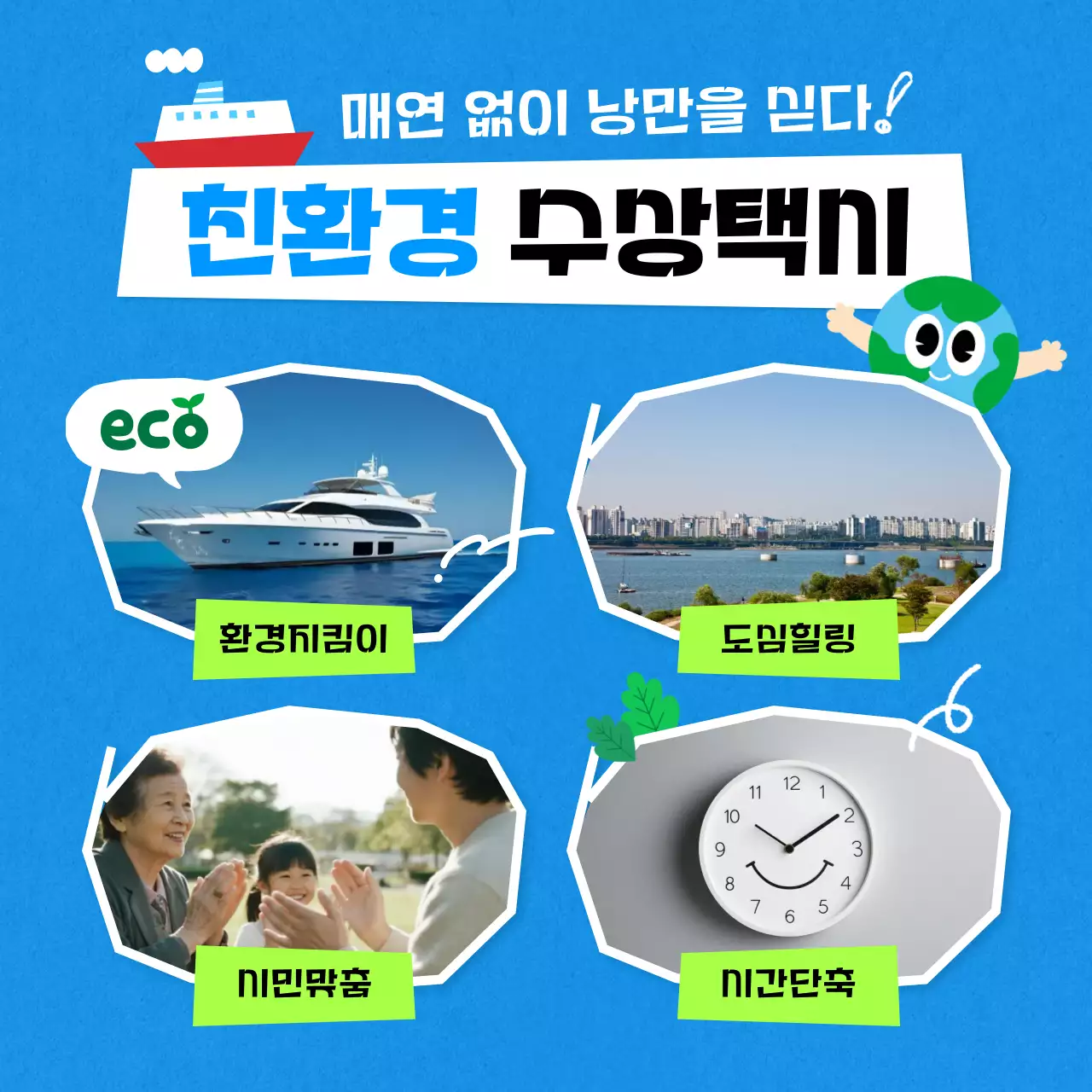 파랑 친환경 광고 홍보