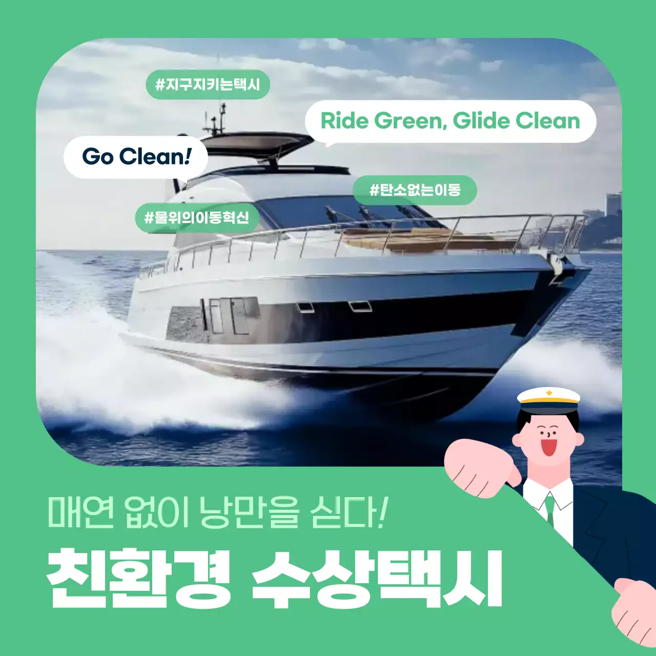 초록 모던 친환경 홍보