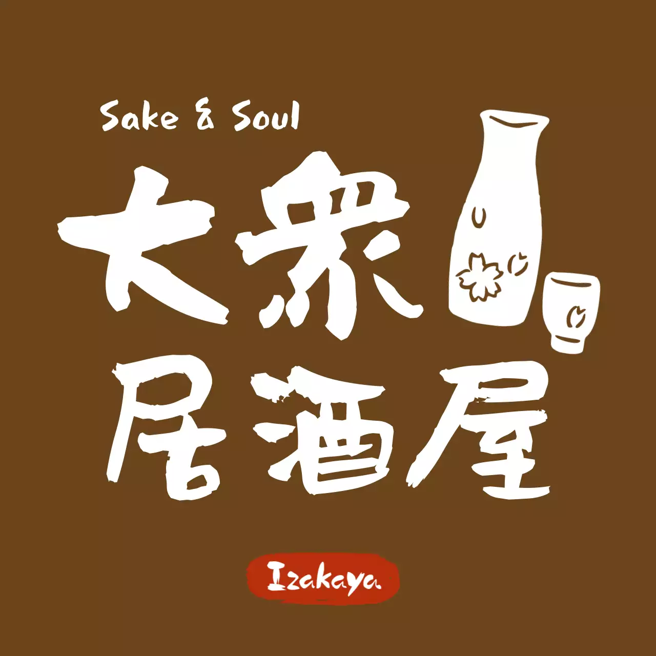 茶色 シンプル 居酒屋 ロゴ 手書き