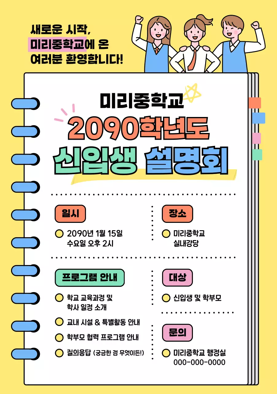 노랑 아기자기한 신입생 설명회 안내