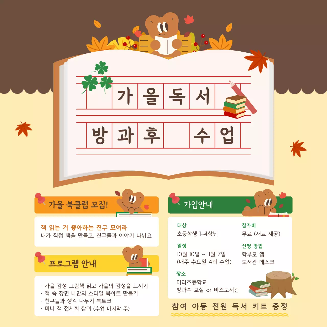 갈색 아기자기한 독서 모집 안내문