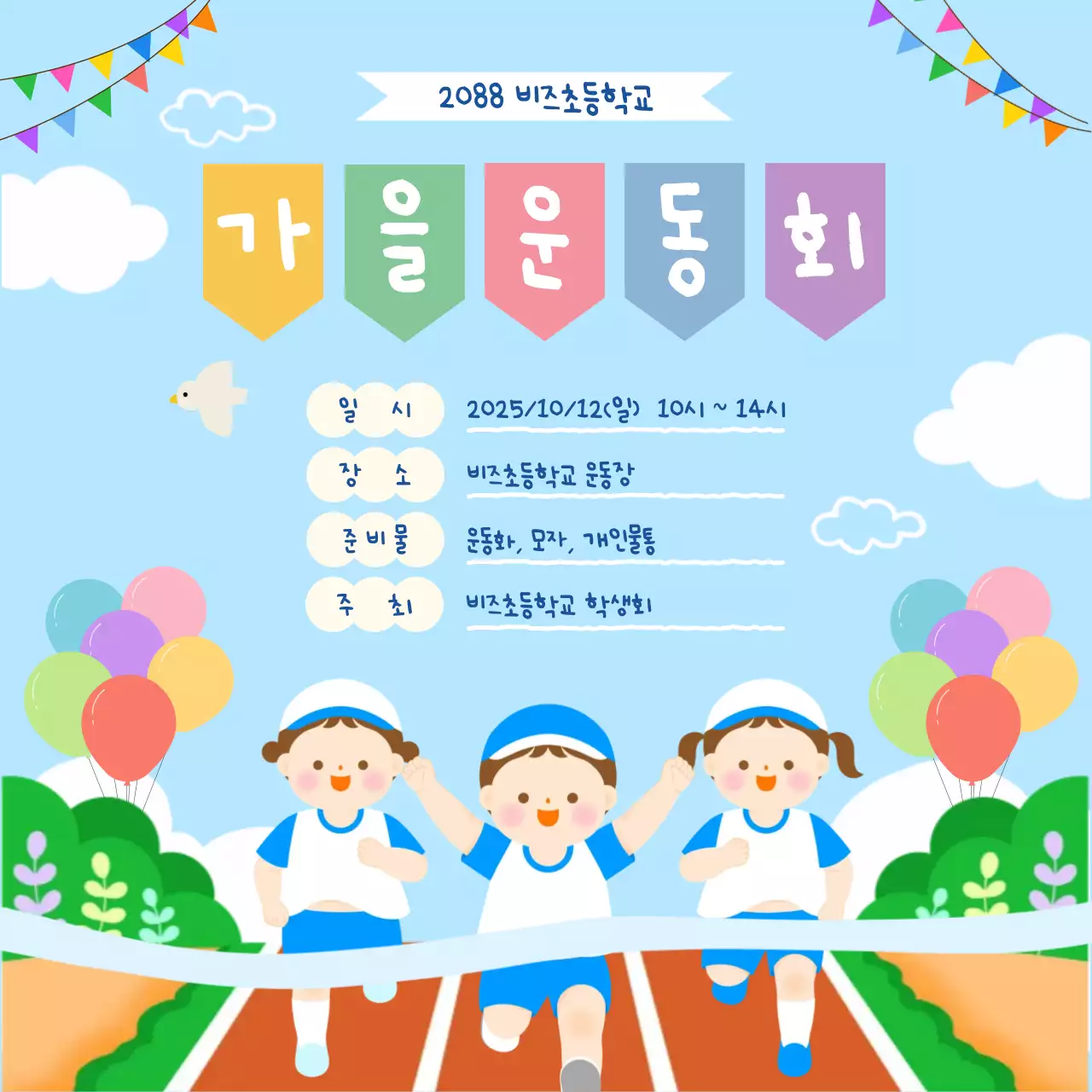 하늘색 아기자기한 운동회 안내