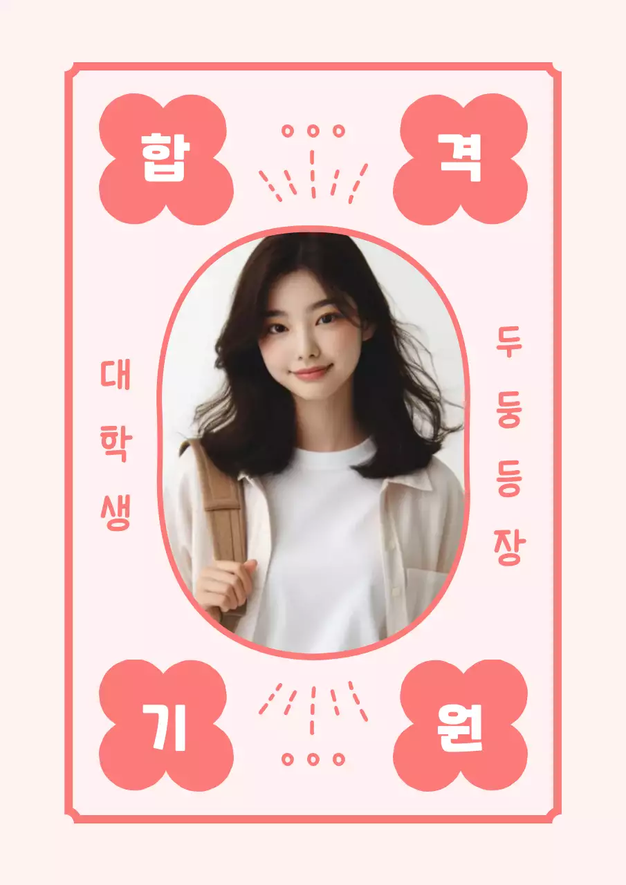 핑크 아기자기한 수능 응원