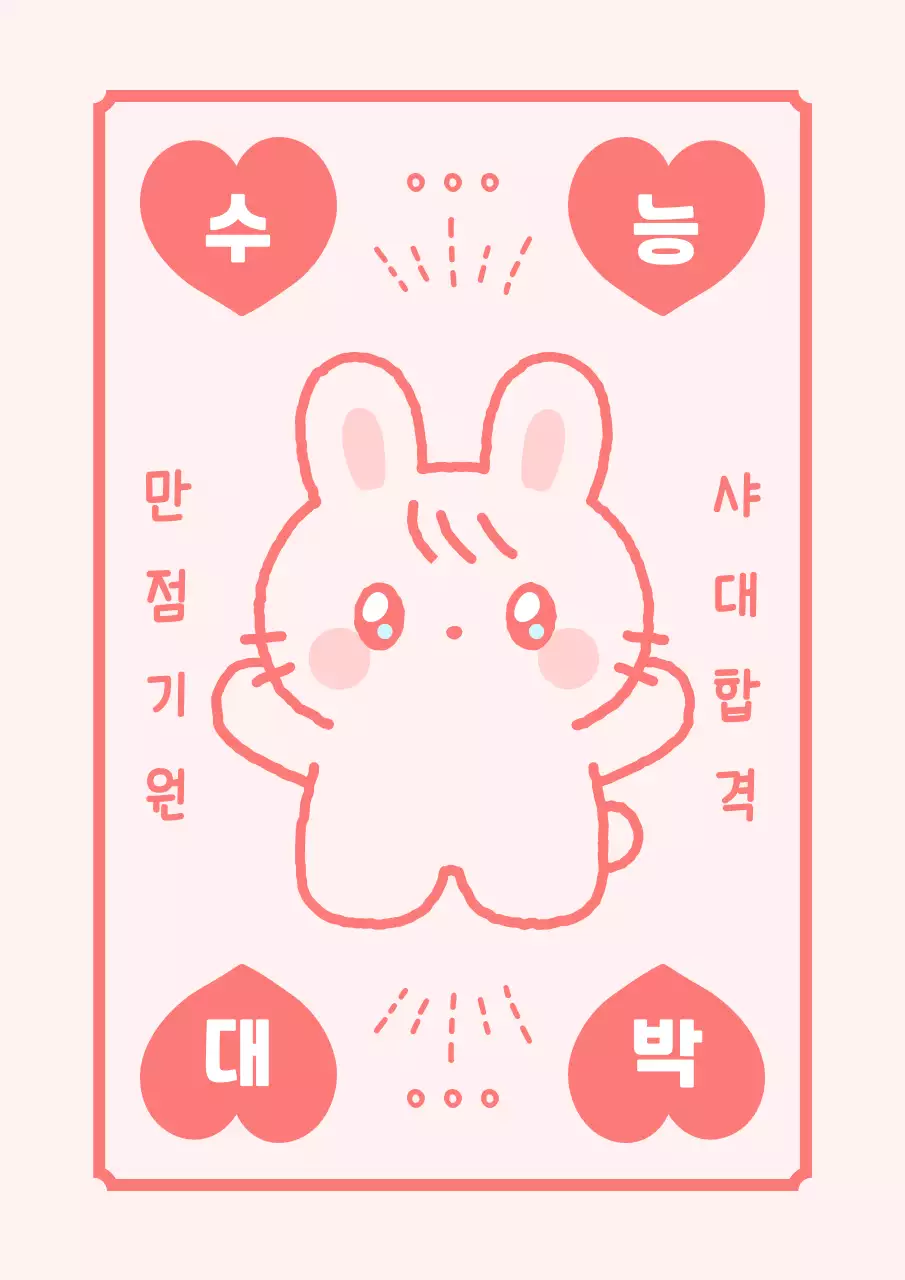 핑크 아기자기한 수능 응원