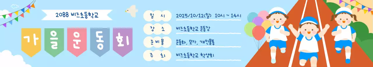 하늘색 아기자기한 운동회 안내