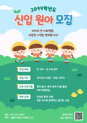 하늘색 아기자기한 원아 모집 모집