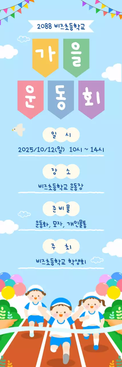 하늘색 아기자기한 운동회 안내