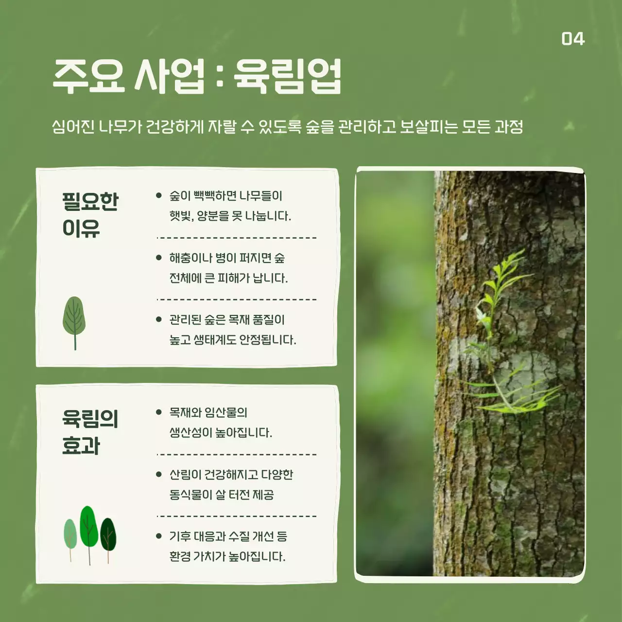 초록 심플 사업 소개 광고 트리