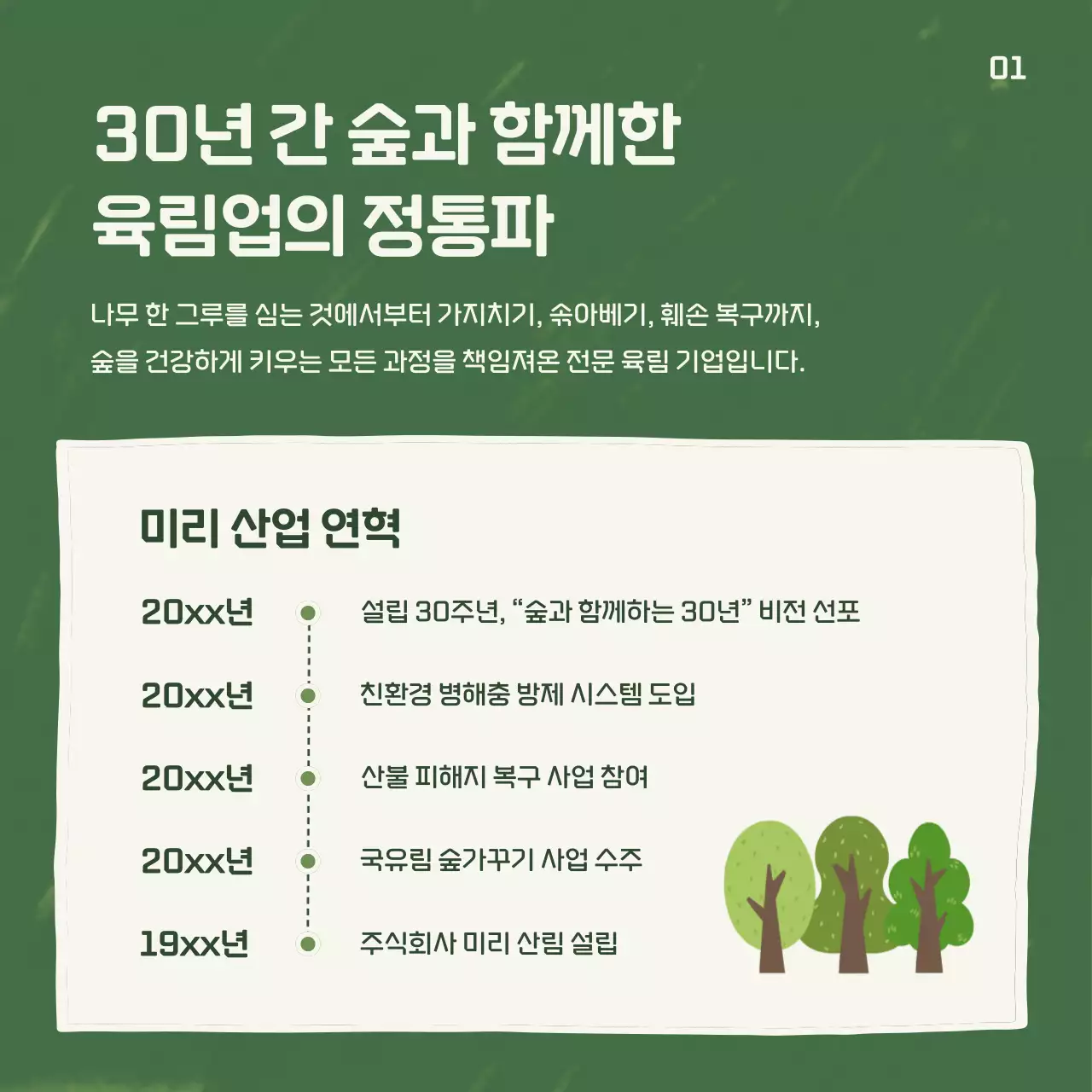 초록 심플 사업 소개 광고 트리